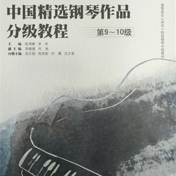 中国精选钢琴作品分级教程 第9-10级