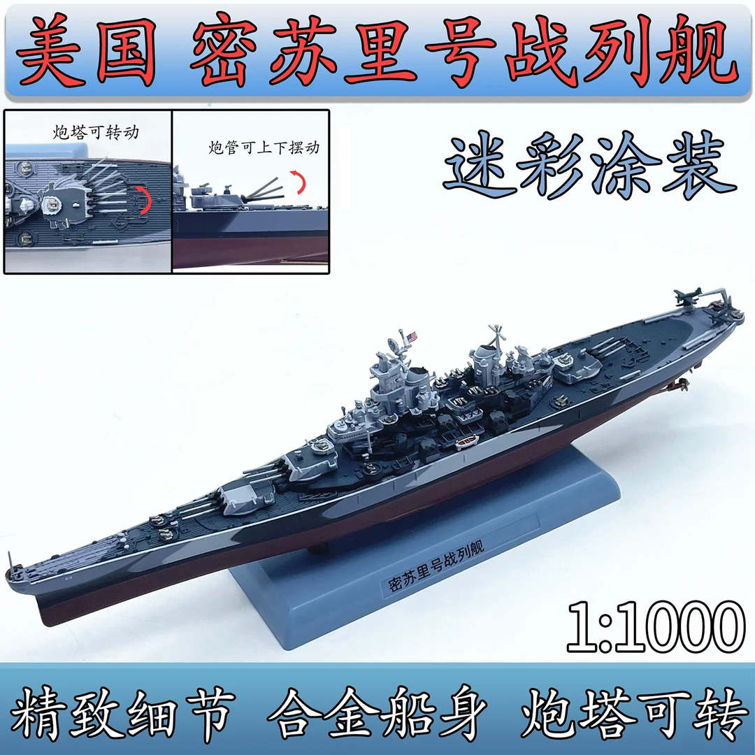 1:1000美国BB-63密苏里号战列舰静态仿真模型合金船体 迷彩1944