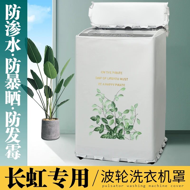长虹12/13/15/18/20/22/25kg公斤洗衣机罩布大容量防水防晒保护套