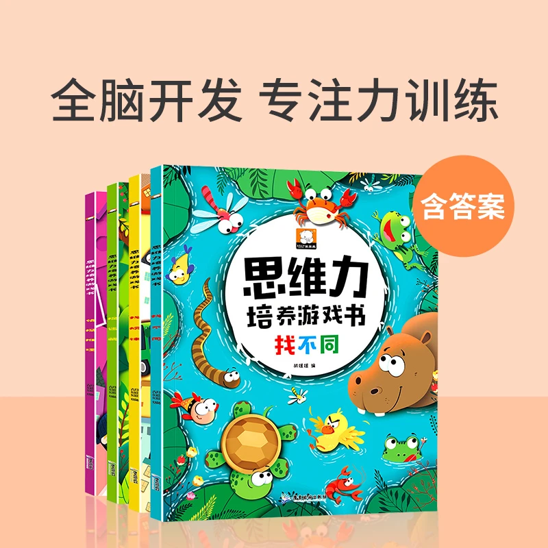 思维力培养游戏书全套4册找不同书图画捉迷藏侦探推理书找规律3-6