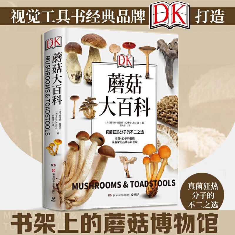 蘑菇大百科 视觉工具书统介绍450多种野生蘑菇青少年科普百科
