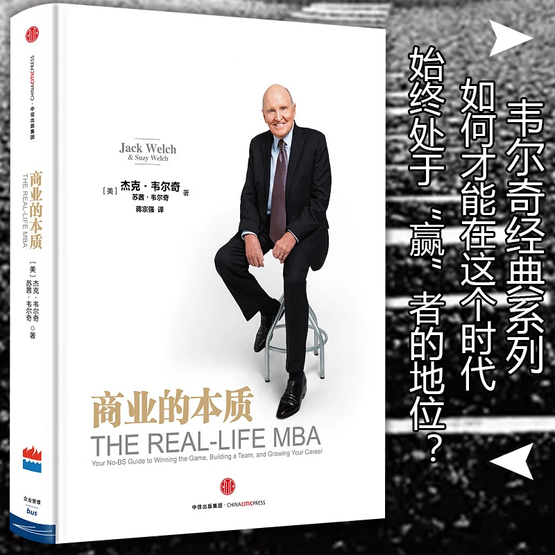 商业的本质  囊括韦尔奇商业大事记潜心10年封笔之作