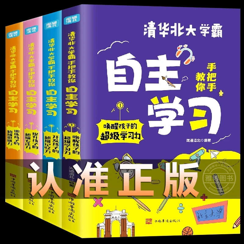 清华北大学霸手把手教你自主学习 唤醒内驱力自主学习能力的培养