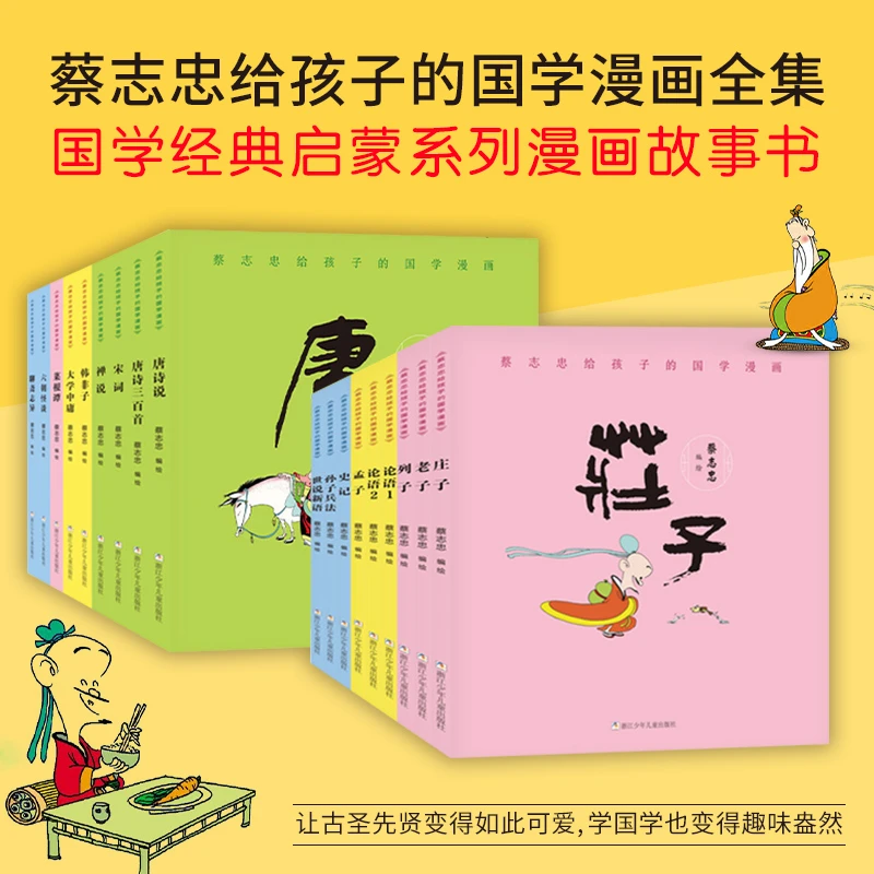 蔡志忠漫画国学经典集 礼盒装 蔡志忠少儿国学系列集