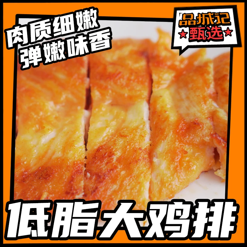 品城记甄选  低脂大鸡排 弹嫩味香 多种口味 网红鸡肉120g/袋*12