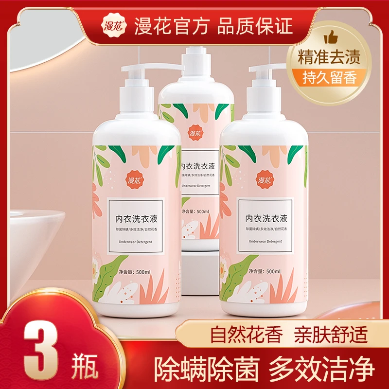 漫花内衣洗衣液500ML*3瓶内裤清洗液手洗清洗剂