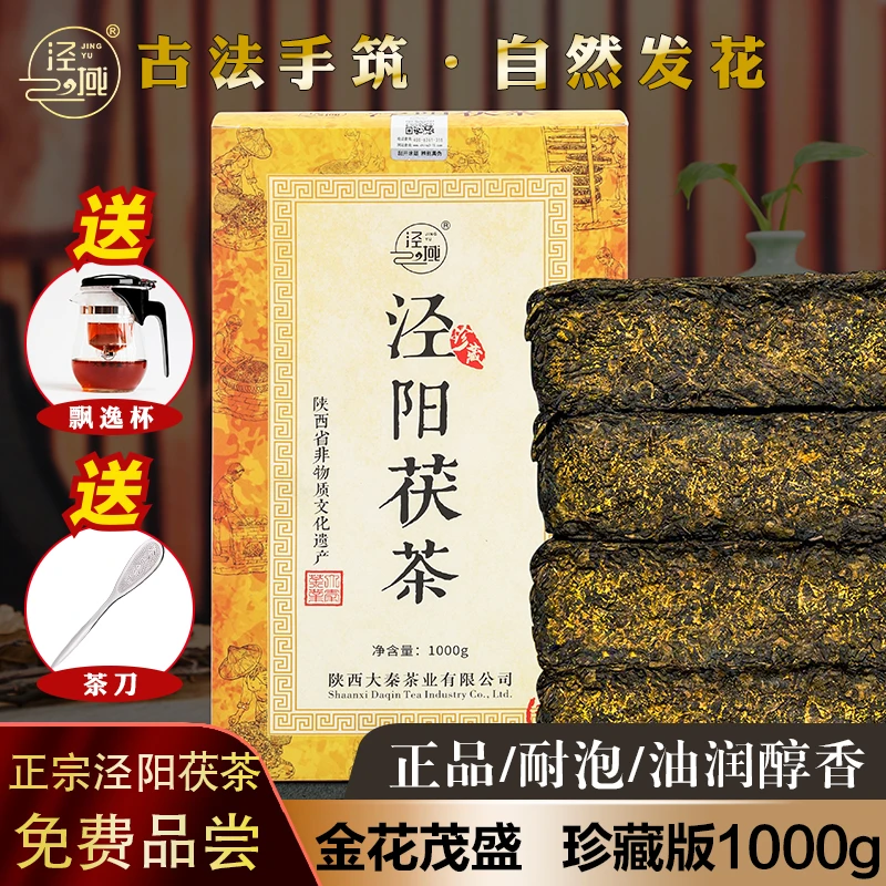 泾域黑茶泾阳茯茶陕西特产 茯砖茶金花茯砖茶西安茶叶手工筑制1kg