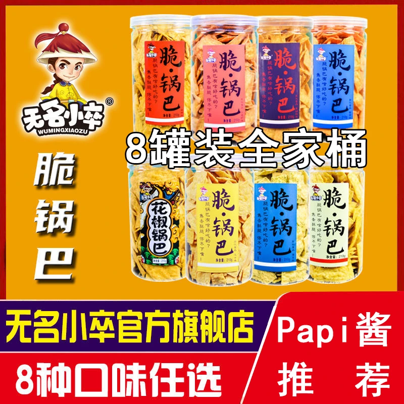 【Papi酱推荐】8种口味无名小卒脆锅巴网红小吃办公室休闲食品
