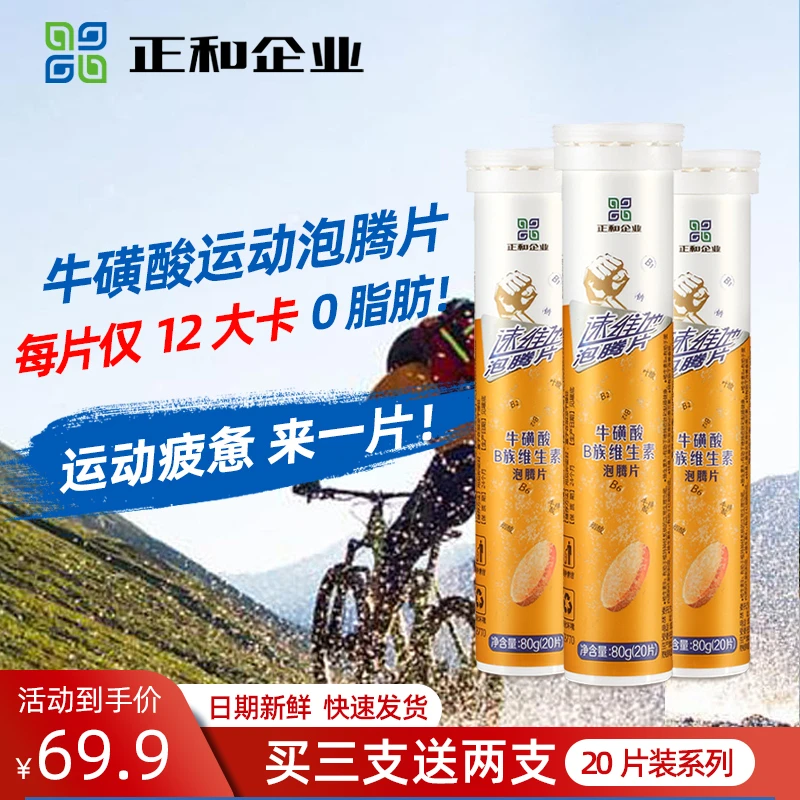 正和牛磺酸泡腾片维生素B运动工作驾车疲惫提神能量固体饮料20片