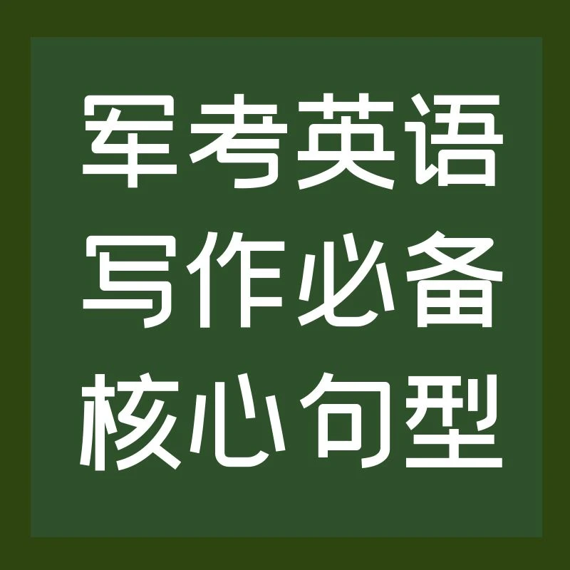 军考英语写作必备核心句型