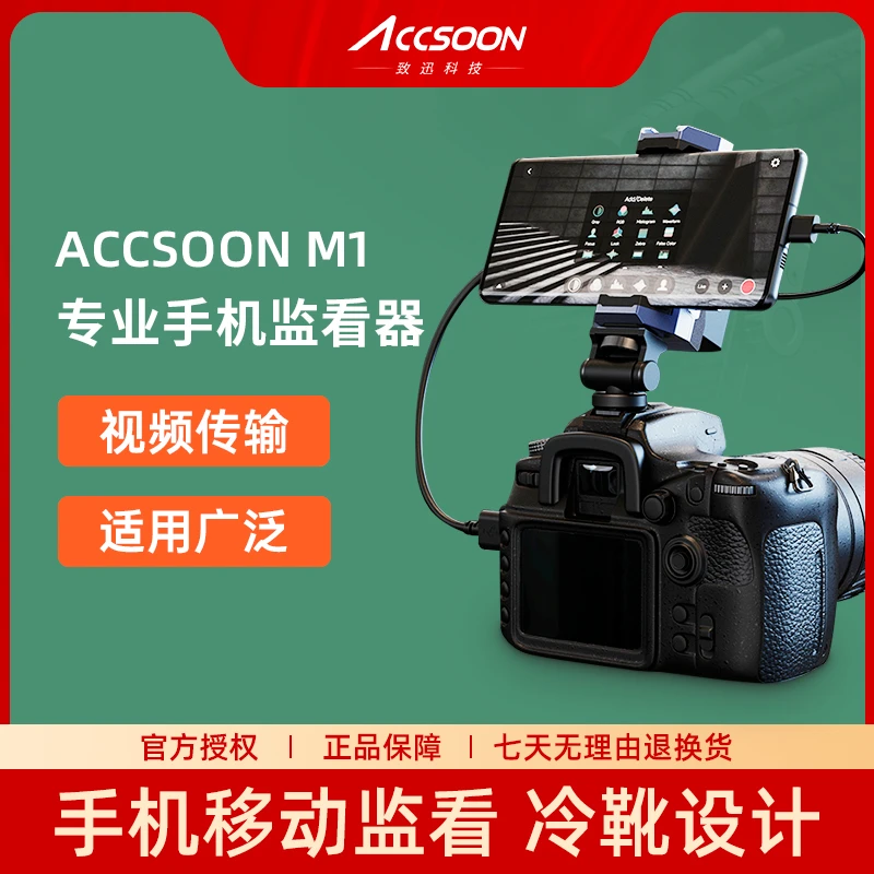 致迅ACCSOON M1高清1080P无线图传手机监看转换器单反微单监视器