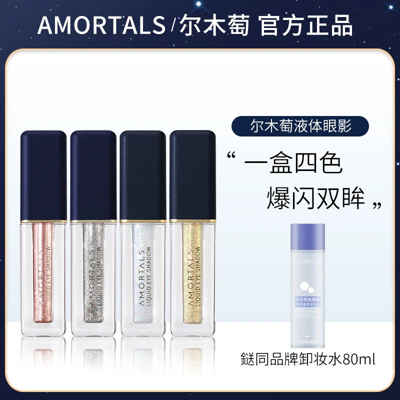 AMORTALS/尔木萄液体眼影超闪细闪亮晶晶闪粉提亮卧蚕珠光亮片