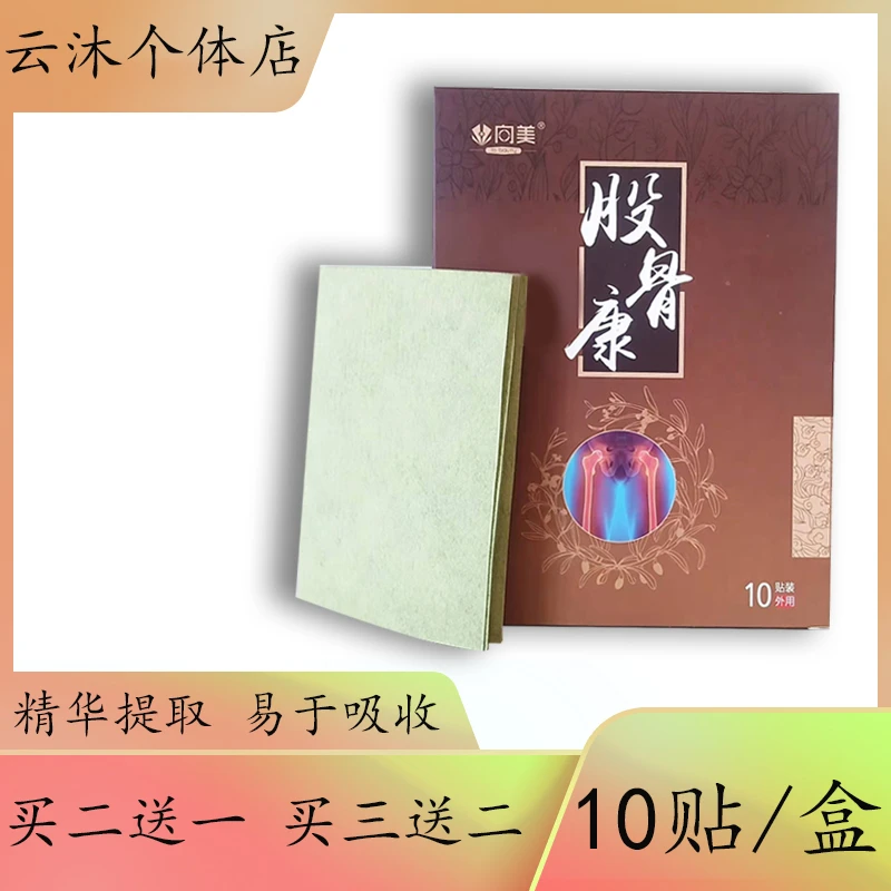 【 股骨贴】10贴/盒 股骨适用 深层渗透 走路下蹲难