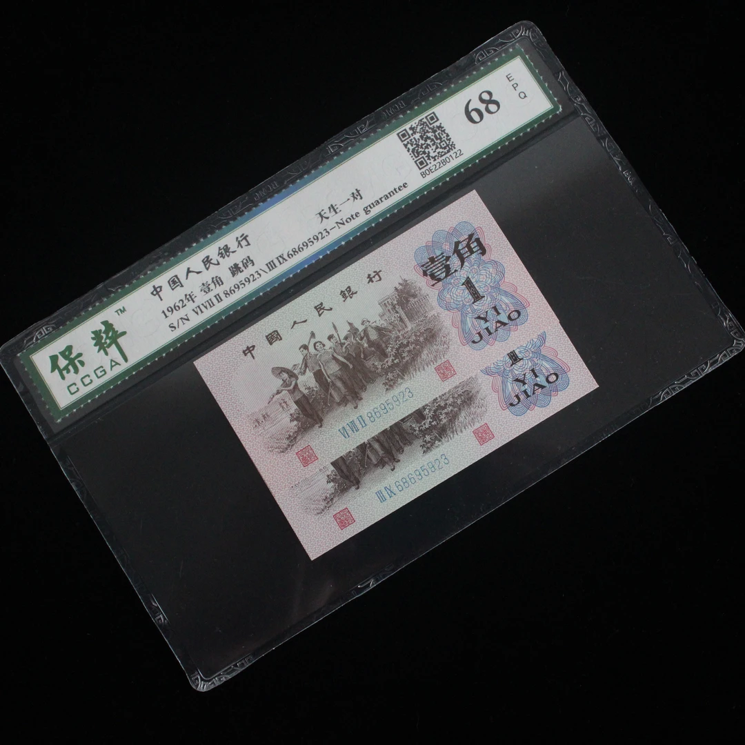 第三套人民币1962年双胞胎劳动一角两张号码一样二冠三冠评级68分