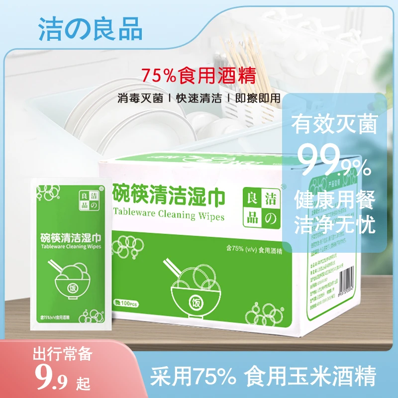 洁の良品一次性餐具专用消毒湿巾碗筷消毒纸便携湿纸巾可食用酒精