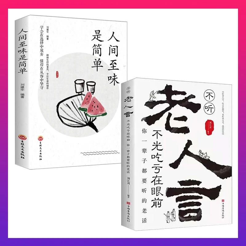人间至味是简单 老人言  你一辈子都要听的老话 金玉良言