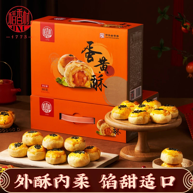 【稻香村DXC】蛋黄酥礼盒装880g红豆芝士糕点心小吃零食团购送礼