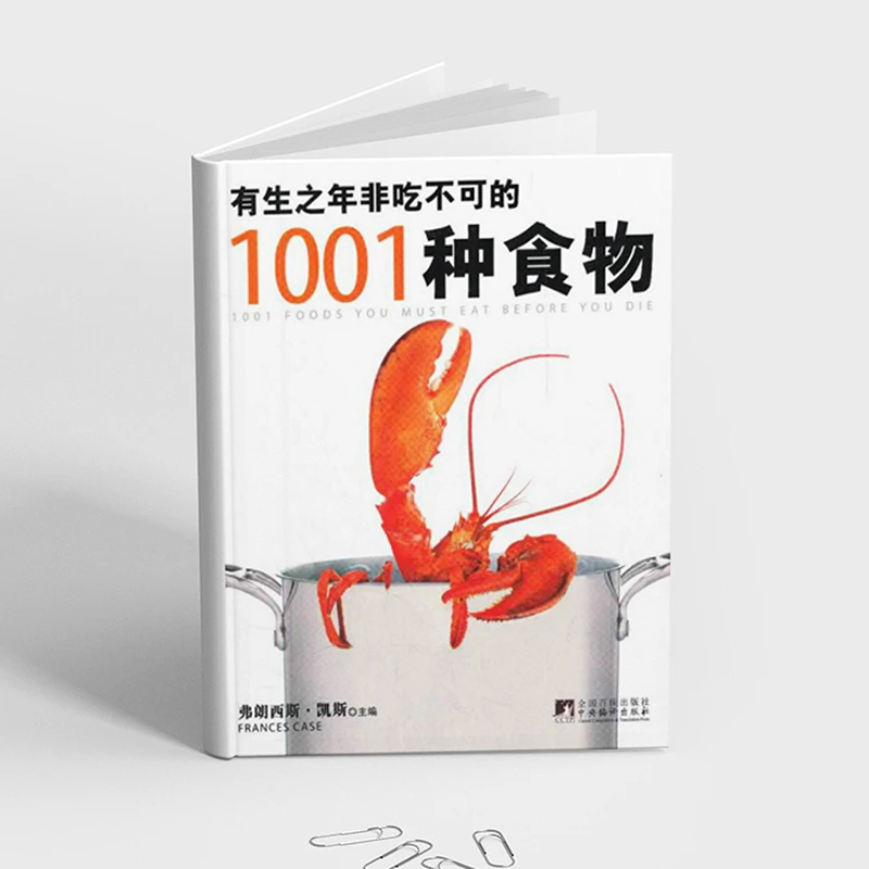 【断版下架】有生之年非吃不可的1001种食物