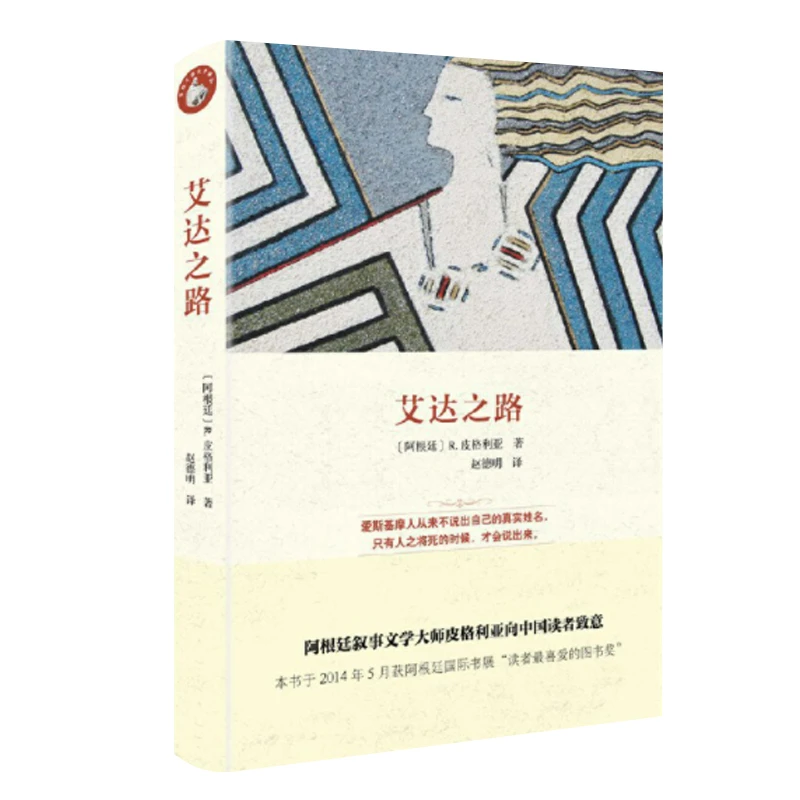 艾达之路（西班牙语文学译丛）