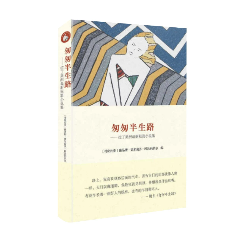 匆匆半生路——拉丁美洲最新短篇小说集（西班牙语文学译丛）【新云仓】