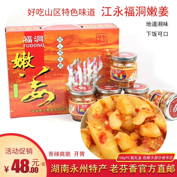 永州江永香姜福洞嫩姜168g/瓶*5瓶礼盒包邮 特产下饭开胃菜送礼姜
