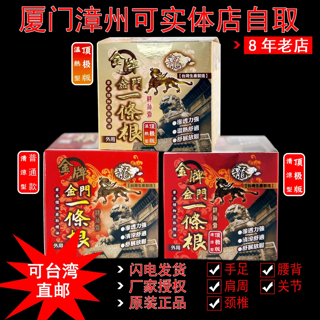台湾省龙金牌金门一条根精油霜腰肩周肌颈椎关节一根筋推拿酸痛膏