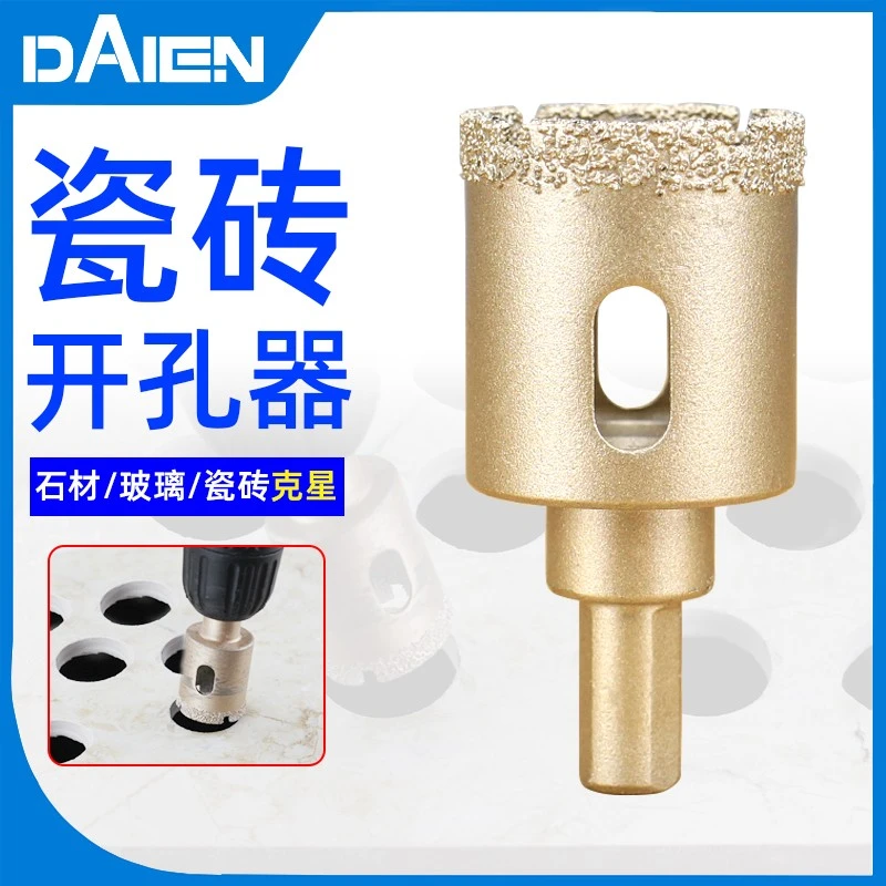 戴恩工具钎焊大理石开孔器玻璃瓷砖钻头石材玻化砖金刚砂打孔钻头