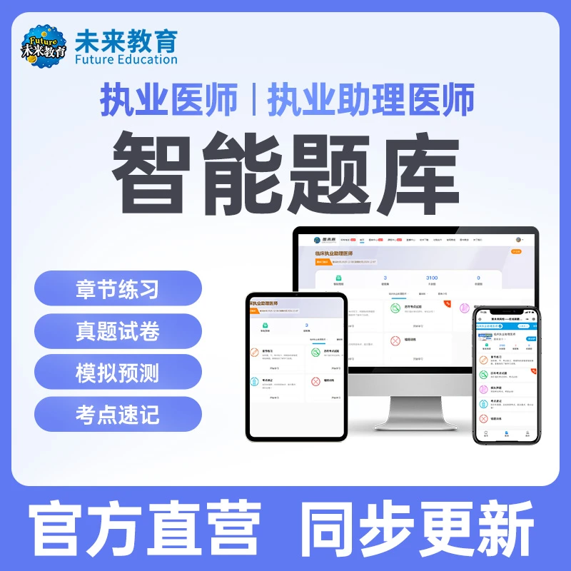 2025年临床执业医师助理医师资格证电子题库真题模拟考前预测考点