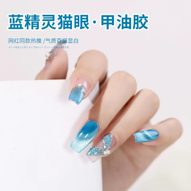 云钻美甲蓝精灵猫眼胶爆款网红颜色猫眼甲油胶流行蓝色猫眼甲油胶