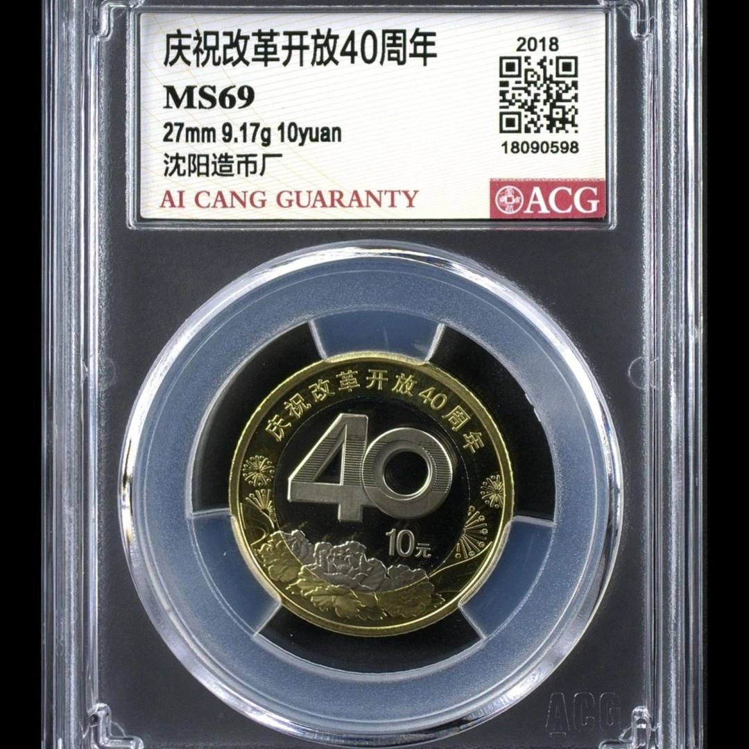 69分  改革开放  纪念币