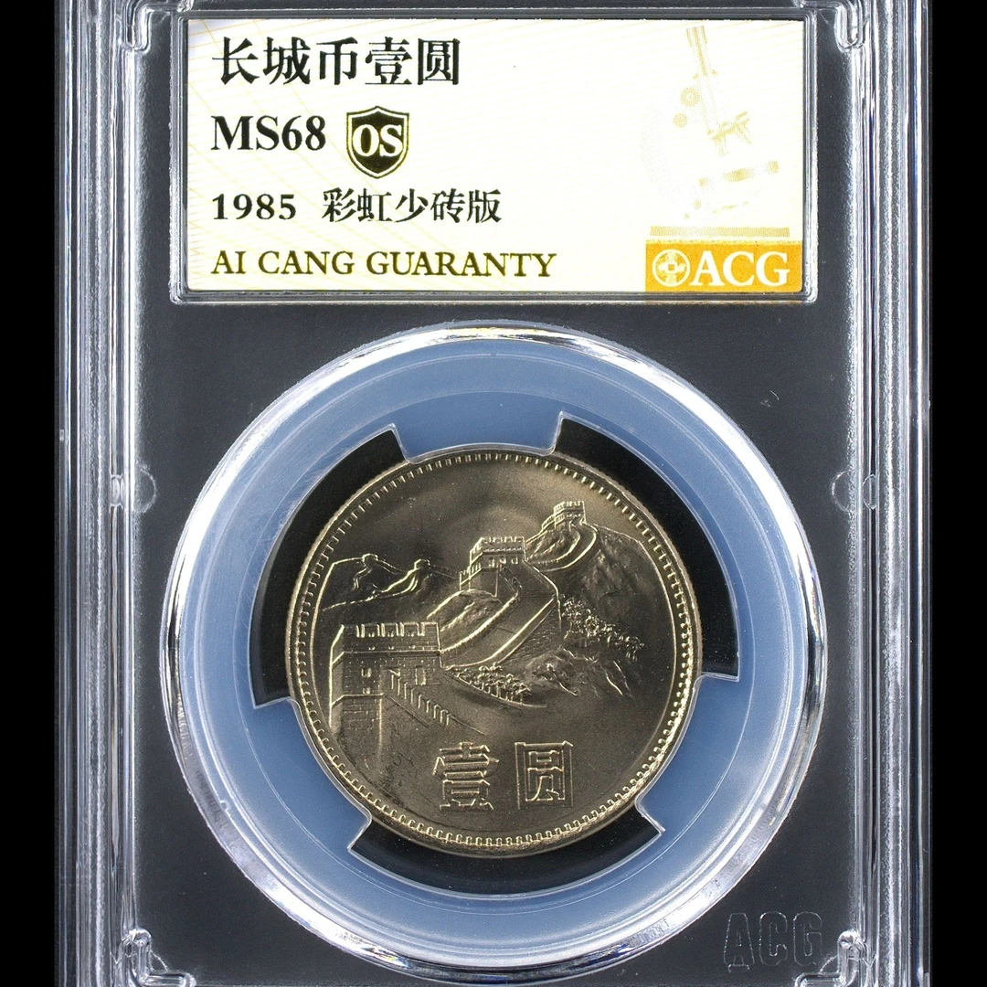 68分 1985年长城币一元  彩虹少砖版   金标OS