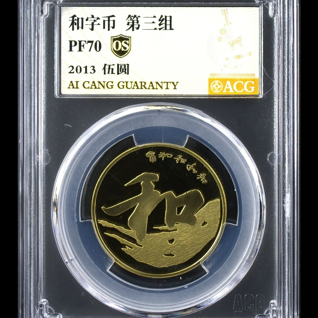 PF70分 精制币 和三 金标OS 纪念币