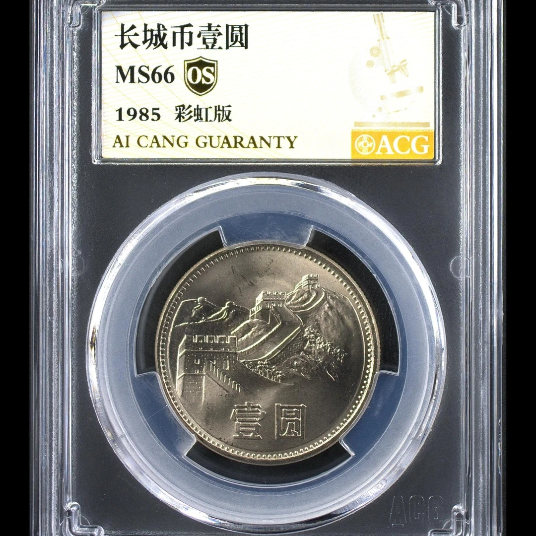 66分 1985年长城币一元  彩虹版   金标OS