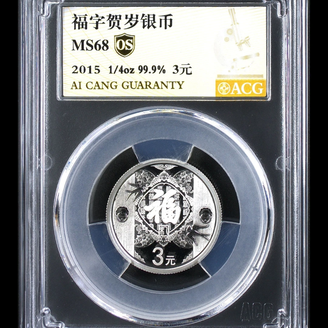 MS68分  2015年福字银币8克  金标OS