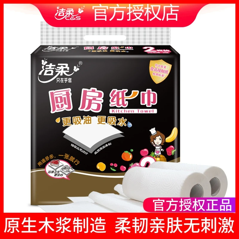 【新疆包邮】洁柔厨房卷纸75节木浆卷纸吸水吸油纸2卷/提