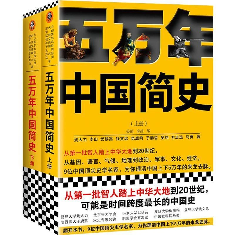 五万年中国简史(上下) 史学名家为你理清中国上下5万年的来龙去脉