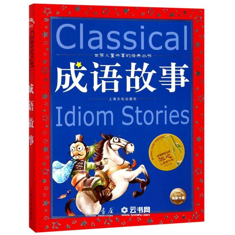 成语故事世界儿童共享的孩子经典丛书编者:庄择上海文化出版社