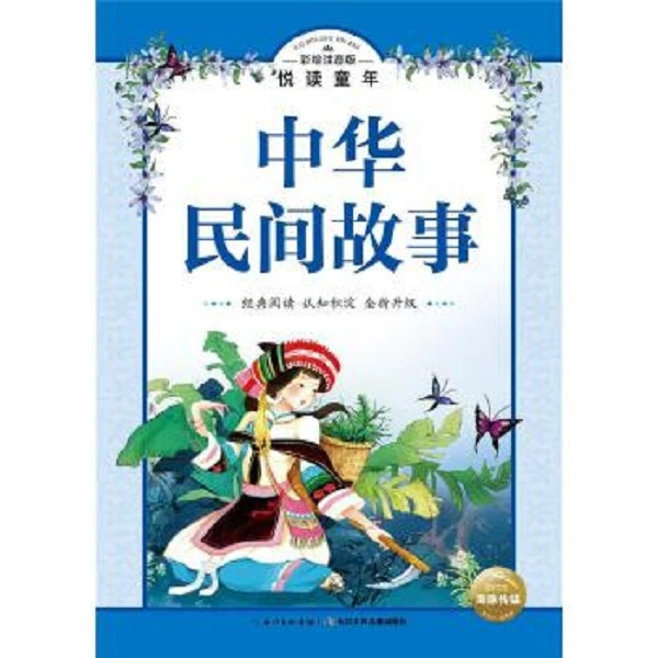 中华民间故事 千字文弟子规（可选）彩绘注音版全新升级 悦读童年