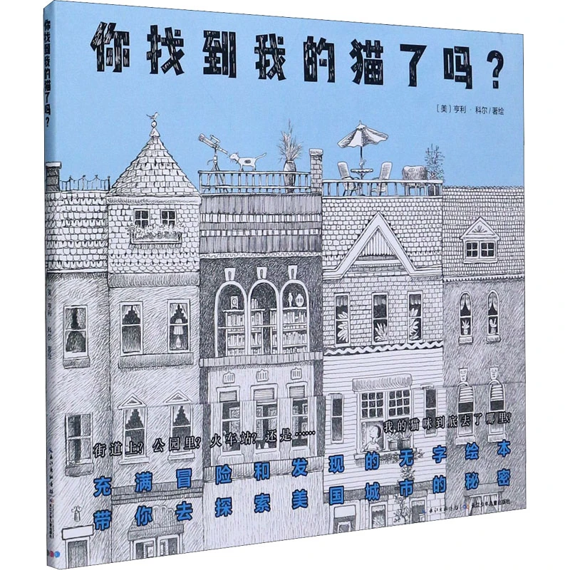 你找到我的猫了吗(精) 长江少年儿童出版社