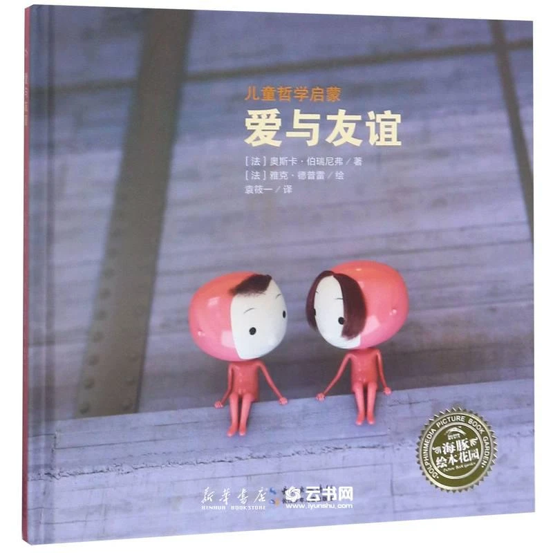 爱与友谊(精)/儿童哲学启蒙/海豚绘本花园