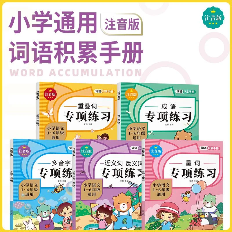 词语积累手册共5本小学语文通用注音版近反义词成语多音字训练