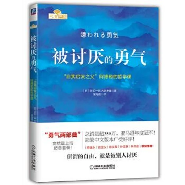 被讨厌的勇气自我启发之父阿德勒的哲学课幸福的勇气机械工业出版