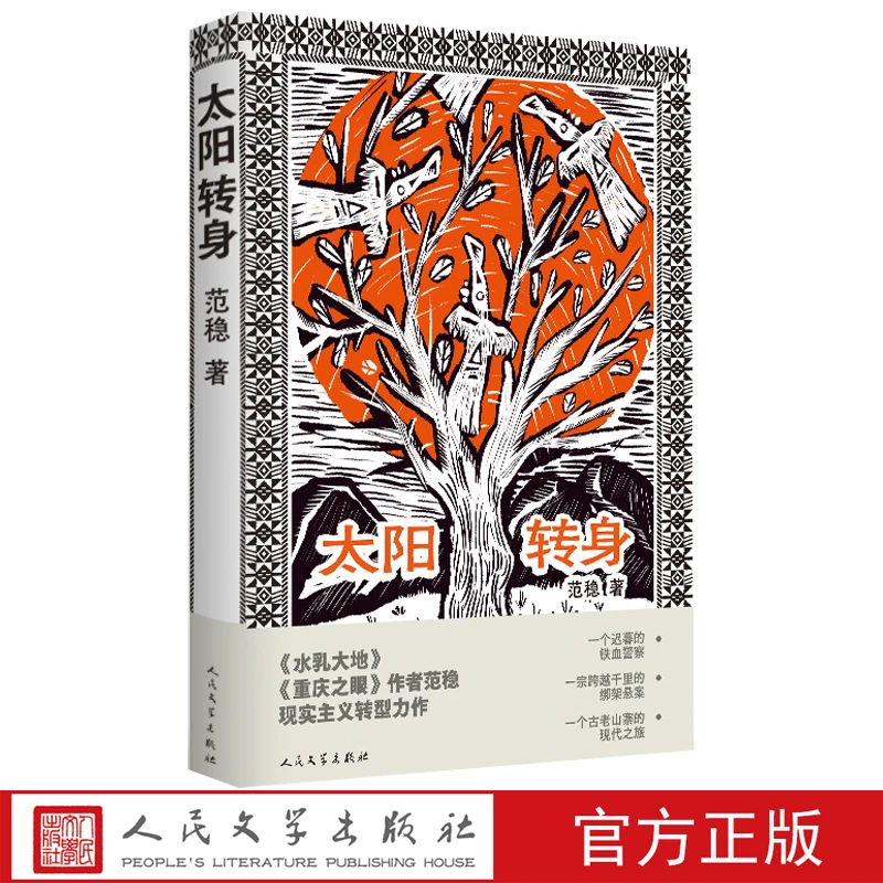 太阳转身 人民文学出版社 范稳著中国好书获奖小说