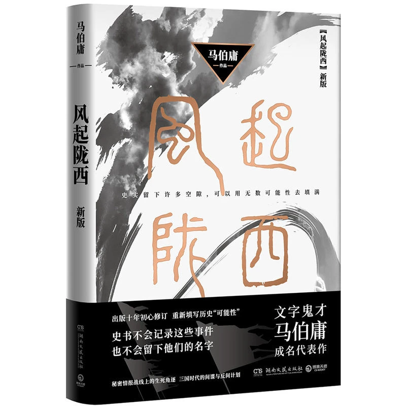 马伯庸:风起陇西(新版)