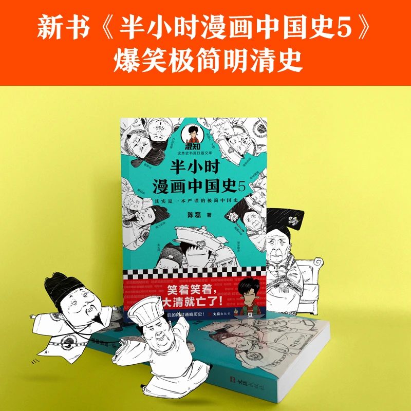 【老版召回】半小时漫画中国史0-5单册任选 通五千年历史!