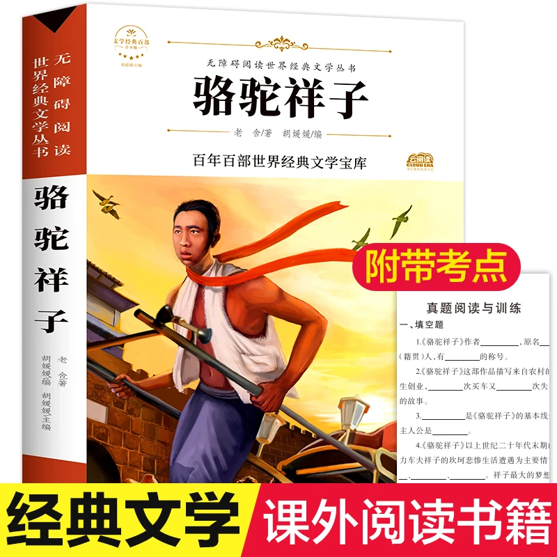 骆驼祥子 老舍散文原著 正版全集 中小学生课外阅读书籍文学名著