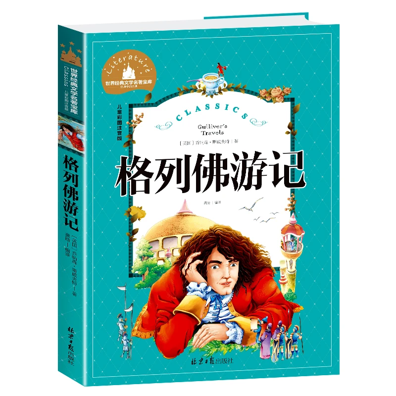 格列佛游记 彩图注音版小学生课外阅读书籍儿童经典文学名著
