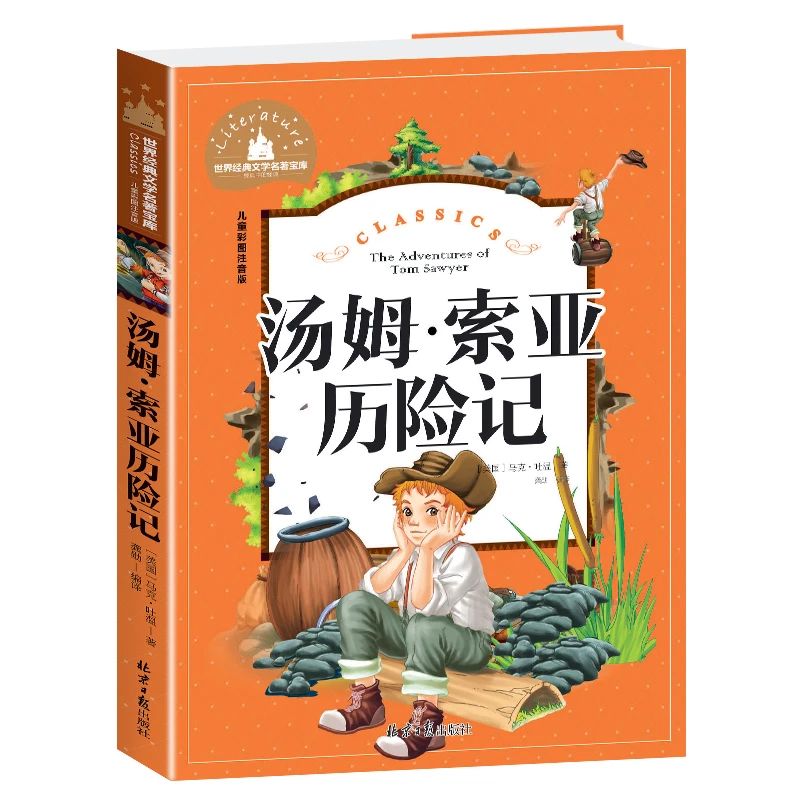 汤姆索亚历险记彩图注音马克吐温著小学生课外书儿童经典文学名著