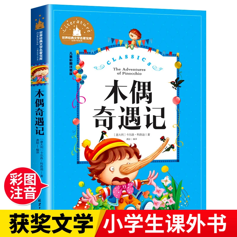 木偶奇遇记彩图注音版小学课外书卡洛科洛迪著儿童经典文学作品