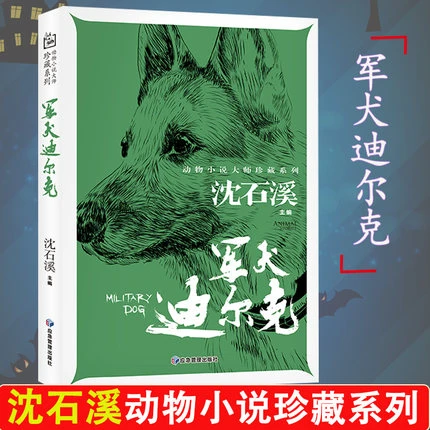 动物小说大王沈石溪 军犬迪尔克原著正版 中小学生课外书阅读经典